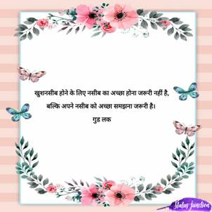 khushnasib hone ke liye Nasib ka Achha Hona jruri nahi hai, bilki apne Nasib ko Accha samjhna jruri hai|.....Good luck ...खुशनसीब होने के लिए नसीब का अच्छा होना जरूरी नहीं है, बल्कि अपने नसीब को अच्छा समझना जरूरी है |...गुड लक