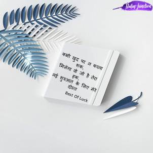 Kabhi khud par n karna shak, milega wo jo hai tera haq, nayi shuruaat ke liye mere dost best of luck.कभी खुद पर न करना शक, मिलेगा वो जो है तेरा हक, नई शुरुआत के लिए मेरे दोस्त Best Of Luck