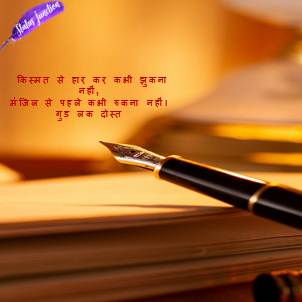 Qismat se har kar kabhi jhukna nahi, manjil se phale kabhi rukna nahi.good luck dost.किस्मत से हार कर कभी झुकना नहीं, मंजिल से पहले कभी रुकना नहीं। गुड लक दोस्त