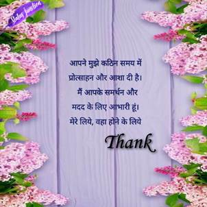 Aapne mujhe katheen samay me protsahen aur asha di hai,mai aapne samarthan aur madad ke liye aabhari hu,mere liye wha hone ke liye thanks.आपने मुझे कठिन समय में प्रोत्साहन और आशा दी है। मैं आपके समर्थन और मदद के लिए आभारी हूं। मेरे लिये, वहा होने के लिये धन्यवाद