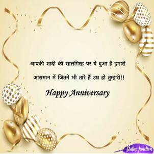Aapki shaydi ki saalgirh par ye dua hai, humari aasmaan me jitne bhi taare hai, umr ho tumhari…Happy Anniversary….आपकी शादी की सालगिरह पर ये दुआ है हमारी आसमान में जितने भी तारे हैं उम्र हो तुम्हारी!!