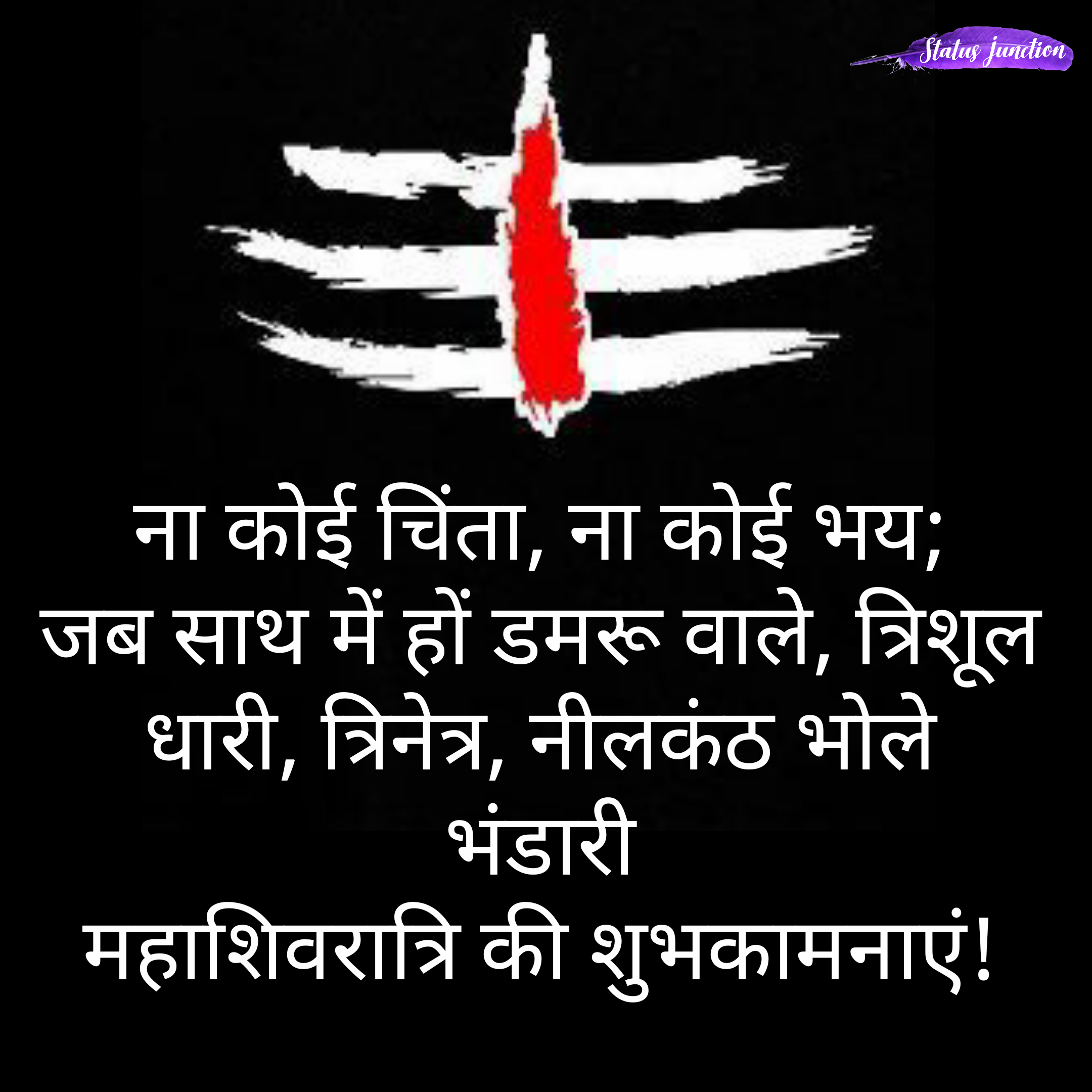 ना कोई चिंता, न कोई भय; जब सातग में हों डमरू वाले, त्रिशूल धारी, त्रिनेत्र, नीलकंठ भोले भंडारी महाशिवरात्रि की शुभकामनाएं!