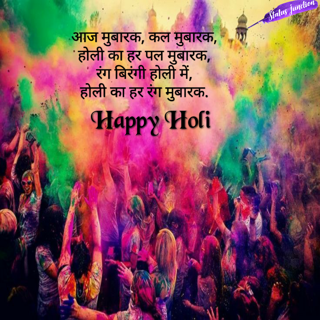 आज मुबारक, कल मुबारकहोली का हर पल मुबारक,रंग बिरंगी होली में, होली का हर रंग मुबारक.Happy Holi
