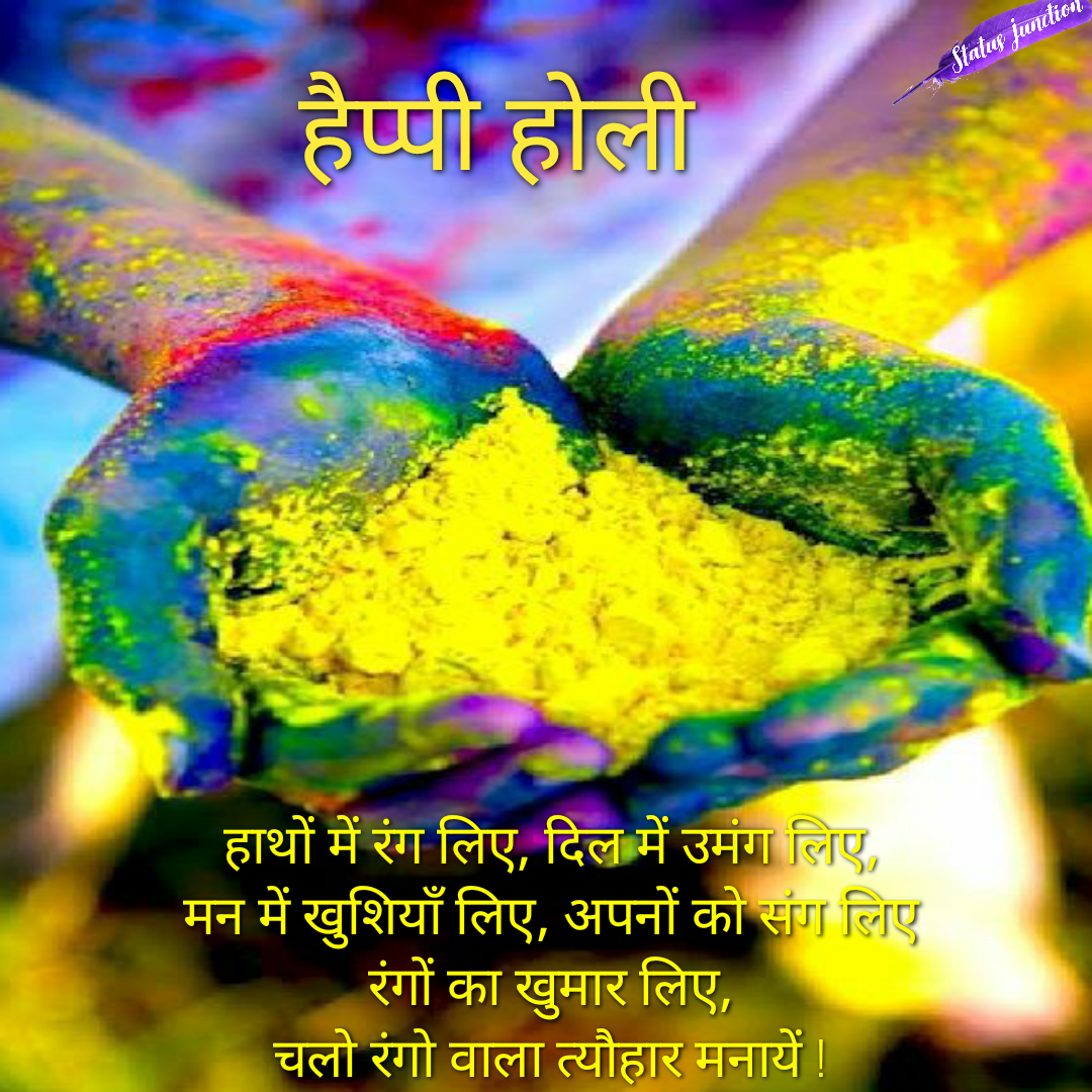 हाथों में रंग लिए, दिल में उमंग लिए, मन में खुशियाँ लिए, अपनों को संग लिए रंगों का खुमार लिए, चलो रंगो वाला त्यौहार मनायें !Happy Holi