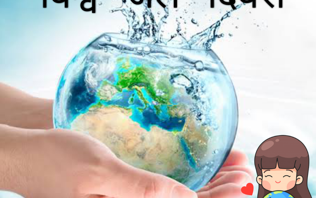 विश्व जल दिवस 22 मार्च, 2021 WORLD WATER DAY